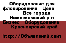 Оборудование для флокирования › Цена ­ 15 000 - Все города, Нижнекамский р-н Бизнес » Оборудование   . Красноярский край